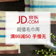 超值毛巾周！