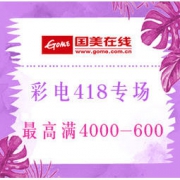 促销活动：国美在线 彩电418专场