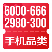 京东优惠券 10点可领手机6000-666、2980-300、1980-200、990-100券