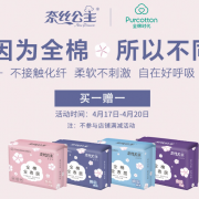 全棉时代 新品卫生巾促销