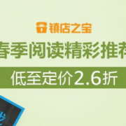 图书镇店之宝推荐
