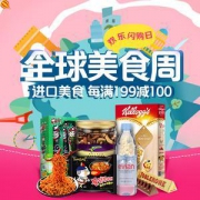全球美食周 进口零食好价放送