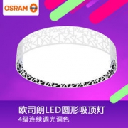 OSRAM 欧司朗 圆形镂空铁艺led吸顶灯 28W