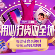 海外购418大促 全品类活动