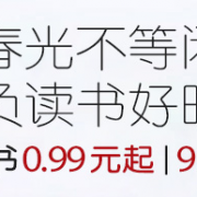 春光不等闲 莫负读书好时节 Kindle电子书专场