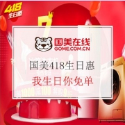 国美418生日惠