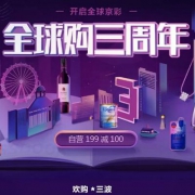 京东全球购 三周年活动专场
