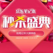 京东商城：4月 自营笔记本电脑 限时秒杀盛典