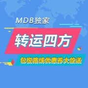 MDB独家！转运四方，包税线路优惠券大放送！