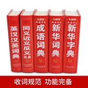 汉语+英汉词典 全套5本 新版新编