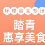 美食出游季 零食水饮专场促销