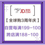 促销活动：京东全球购 三周年庆最后72小时