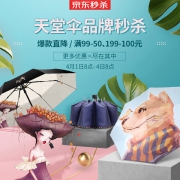 天堂伞品牌秒杀专场
