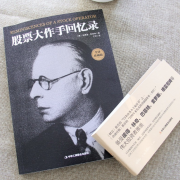 《股票大作手回忆录》 (全译珍藏版)