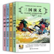 中国古典文学 三国演义四大名著全套 青少年版