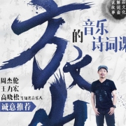 方文山，杨迪蜻蜓开讲~~~