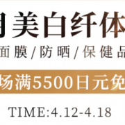多庆屋  4月美白纤体季