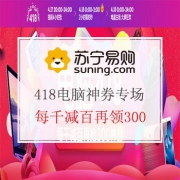 苏宁易购418电脑神券专场