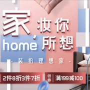 装扮理想家  家居日用
