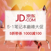 笔记本五一巅峰大促