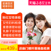 爱康国宾 女士体检套餐 全国32城市108门店通用