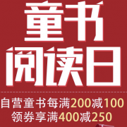 10点领券： 读书月 童书阅读日 自营童书