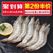 10点开始前3000件第2件半价，久久捌 冷冻厄瓜多尔白虾 1.75Kg（40~50只/Kg）*2件（拍2件）