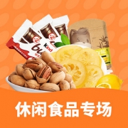 促销活动#  网易严选  休闲零食专场
