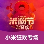 促销活动#  京东  小米 米粉节专场   ！