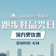 促销活动：京东adidas官方旗舰店 414跑步鞋品类日