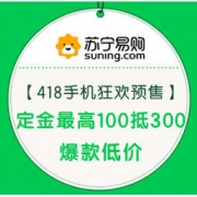 促销活动：苏宁易购 418手机狂欢节
