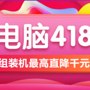 18日0点： 某宁 418电脑数码专场