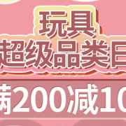 某当 玩具超级品类日 精选玩具