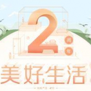 促销活动：411网易严选 2周年