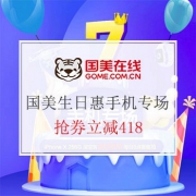 手慢无！国美418生日惠手机专场