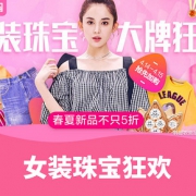 促销活动# 天猫  女装珠宝春夏狂欢购