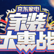领券！某东自营  家装节家电大额券