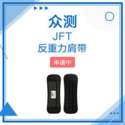 JFT反重力肩带