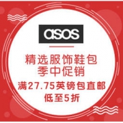海淘活动：asos英国官网 精选服饰鞋包季中促销（含adidas、ASICS、Timberland等）