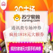 手慢无！苏宁通讯专享神券开抢！