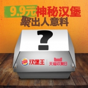 汉堡王 神秘汉堡 聚出人意料