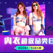 0点开始！内衣超级品类日