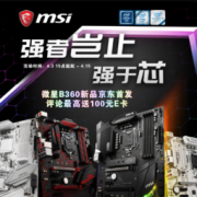 促销活动：京东 微星B360系列首发