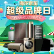 4日0点： 京东自营 海尔超级品牌日 家电专场