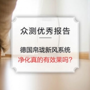去商家购买 优秀众测报告:Bergluft 德国帛珑新风系统