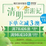 支付宝日！澳洲Pharmacy4Less中文网清明出游季  全场下单立减3澳