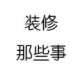 #装修百事通#好不容易终于装完了，你却告诉我顺序错了……