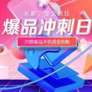 促销活动： 京东商城 手机新品日专场