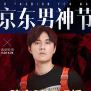 男神节 大牌男装促销活动