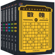 赠6支铅笔！《数独合集》6册 9.8元包邮